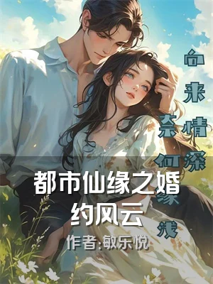 都市仙缘之婚约风云