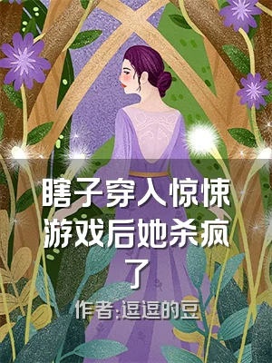 瞎子穿入惊悚游戏后她杀疯了