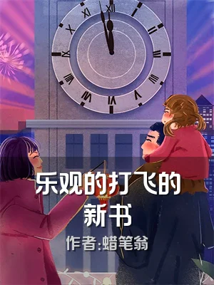乐观的打飞的新书