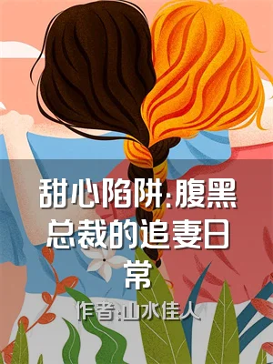 甜心陷阱：腹黑总裁的追妻日常