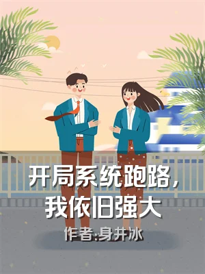 开局系统跑路，我依旧强大