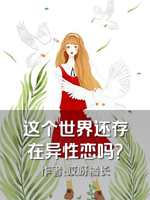 这个世界还存在异性恋吗？