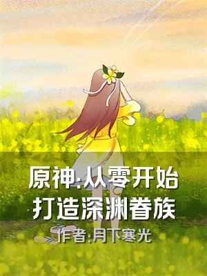 原神：从零开始打造深渊眷族