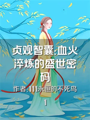 贞观智囊：血火淬炼的盛世密码