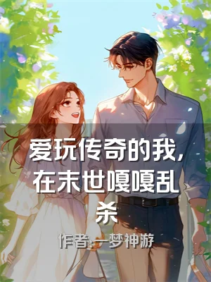 爱玩传奇的我，在末世嘎嘎乱杀