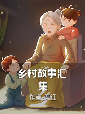 乡村故事汇集