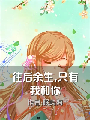 往后余生，只有我和你