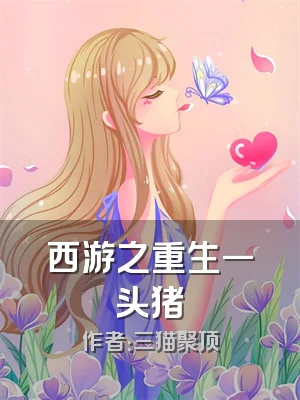 西游之重生一头猪