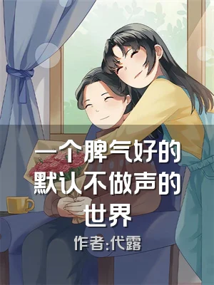 一个脾气好的默认不做声的世界