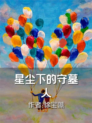 星尘下的守墓人