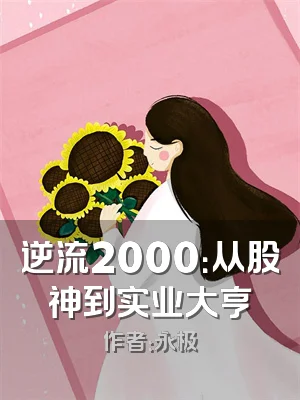 逆流2000：从股神到实业大亨