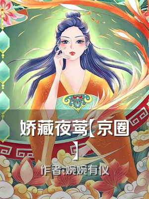 娇藏夜莺【京圈】