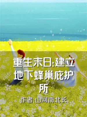 重生末日：建立地下蜂巢庇护所