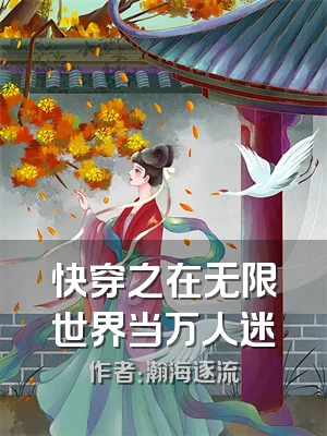 快穿之在无限世界当万人迷