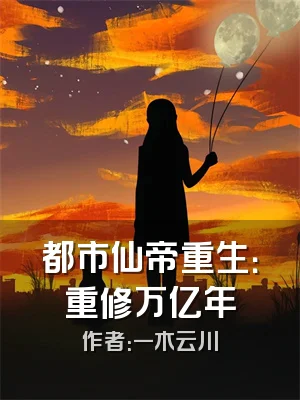 都市仙帝重生：重修万亿年