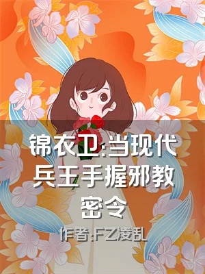 锦衣卫：当现代兵王手握邪教密令