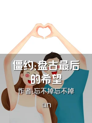 僵约：盘古最后的希望