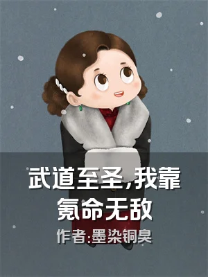 武道至圣，我靠氪命无敌