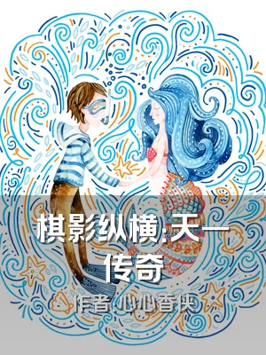 棋影纵横：天一传奇