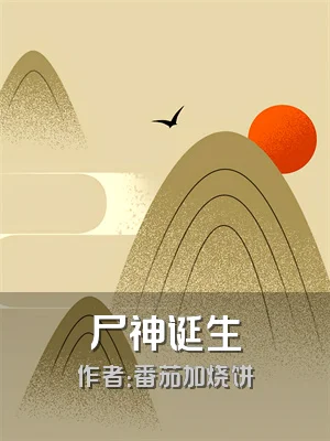 尸神诞生