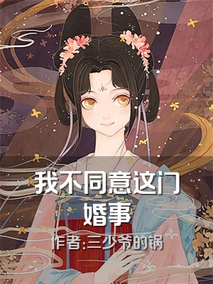 我不同意这门婚事