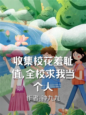 收集校花羞耻值，全校求我当个人