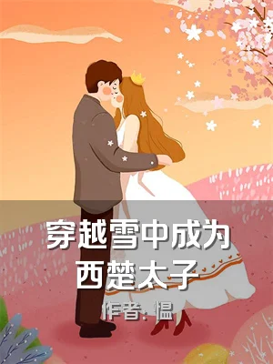 穿越雪中成为西楚太子