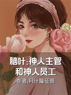 脑叶：神人主管和神人员工