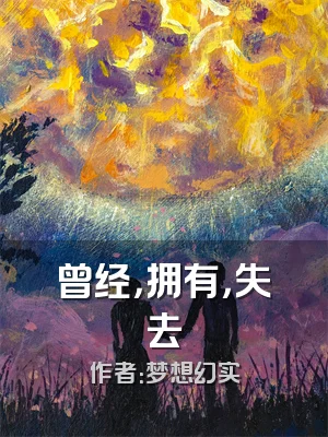 曾经，拥有，失去