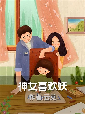 神女喜欢妖