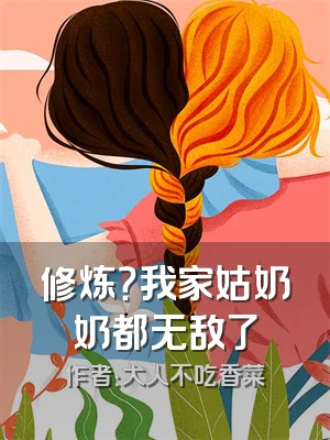 修炼？我家姑奶奶都无敌了