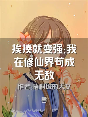 挨揍就变强：我在修仙界苟成无敌