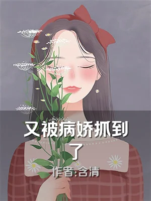 又被病娇抓到了