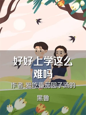好好上学这么难吗