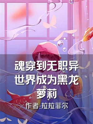 魂穿到无职异世界成为黑龙萝莉