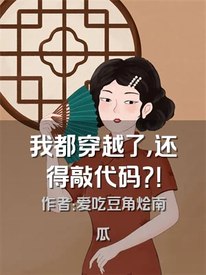 我都穿越了，还得敲代码？！