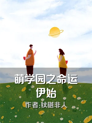 萌学园之命运伊始