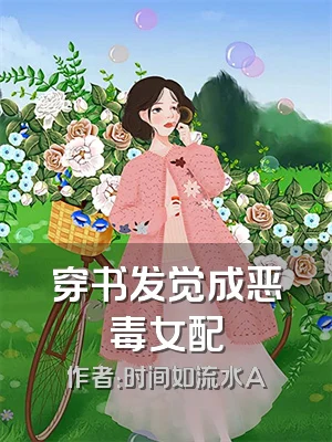 穿书发觉成恶毒女配