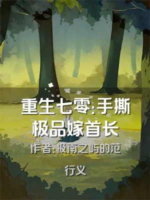 重生七零：手撕极品嫁首长