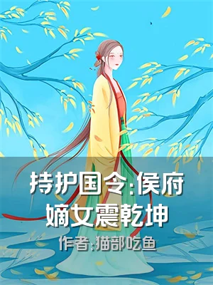 持护国令：侯府嫡女震乾坤