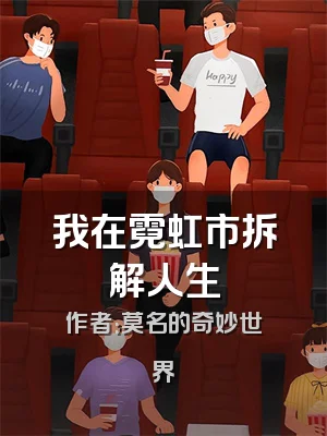 我在霓虹市拆解人生