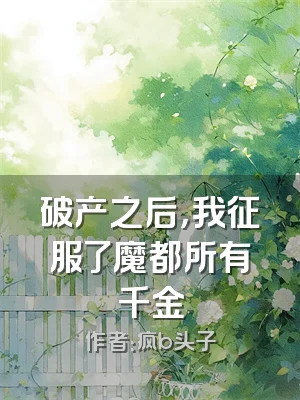 破产之后，我征服了魔都所有千金