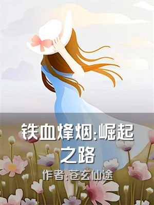 铁血烽烟：崛起之路