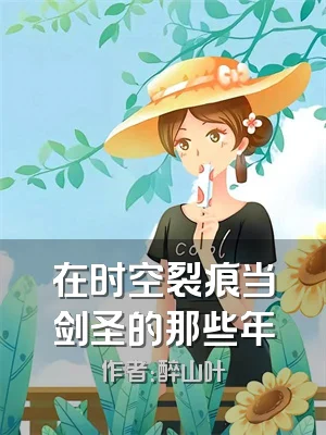 在时空裂痕当剑圣的那些年