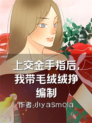 上交金手指后，我带毛绒绒挣编制