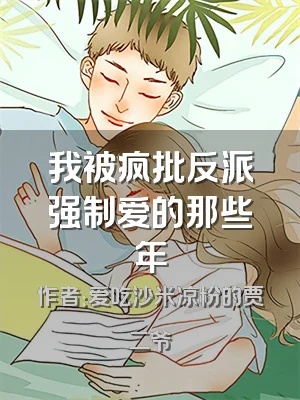 我被疯批反派强制爱的那些年
