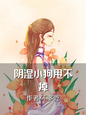 阴湿小狗甩不掉