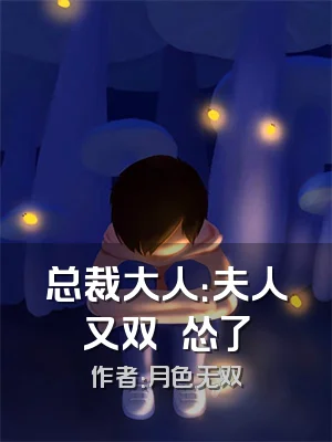 总裁大人：夫人又双叒叕怂了