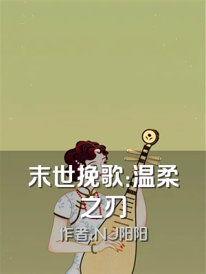 末世挽歌：温柔之刃