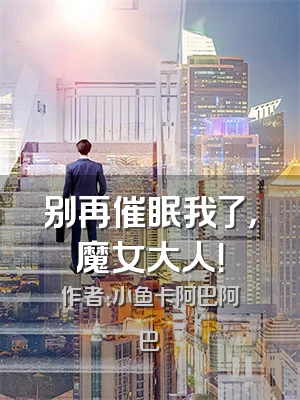 别再催眠我了，魔女大人！